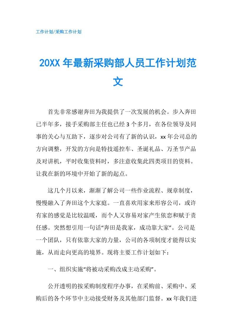 20XX年最新采购部人员工作计划范文.doc_第1页