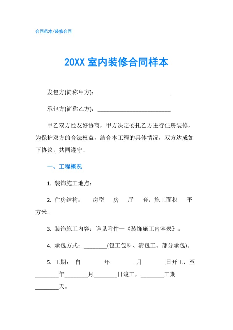 20XX室内装修合同样本.doc_第1页