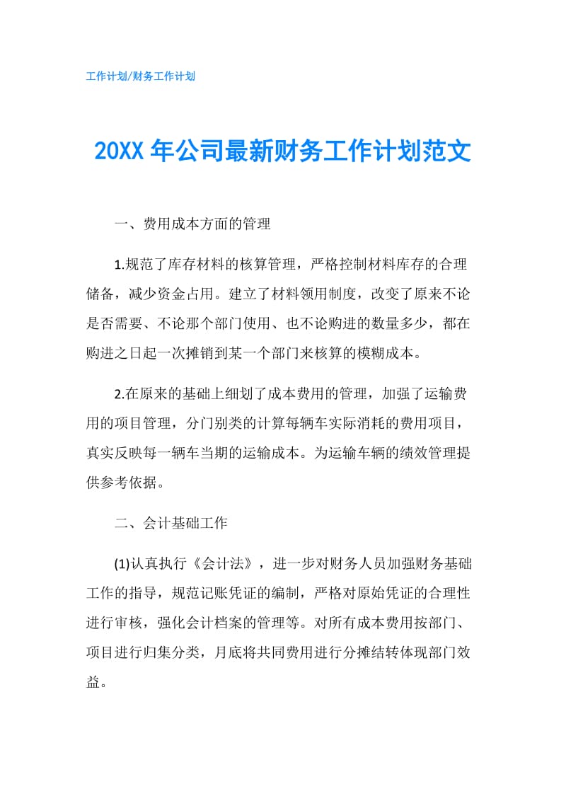 20XX年公司最新财务工作计划范文.doc_第1页
