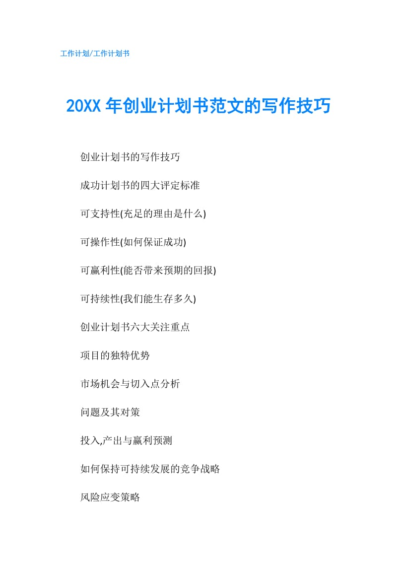 20XX年创业计划书范文的写作技巧.doc_第1页