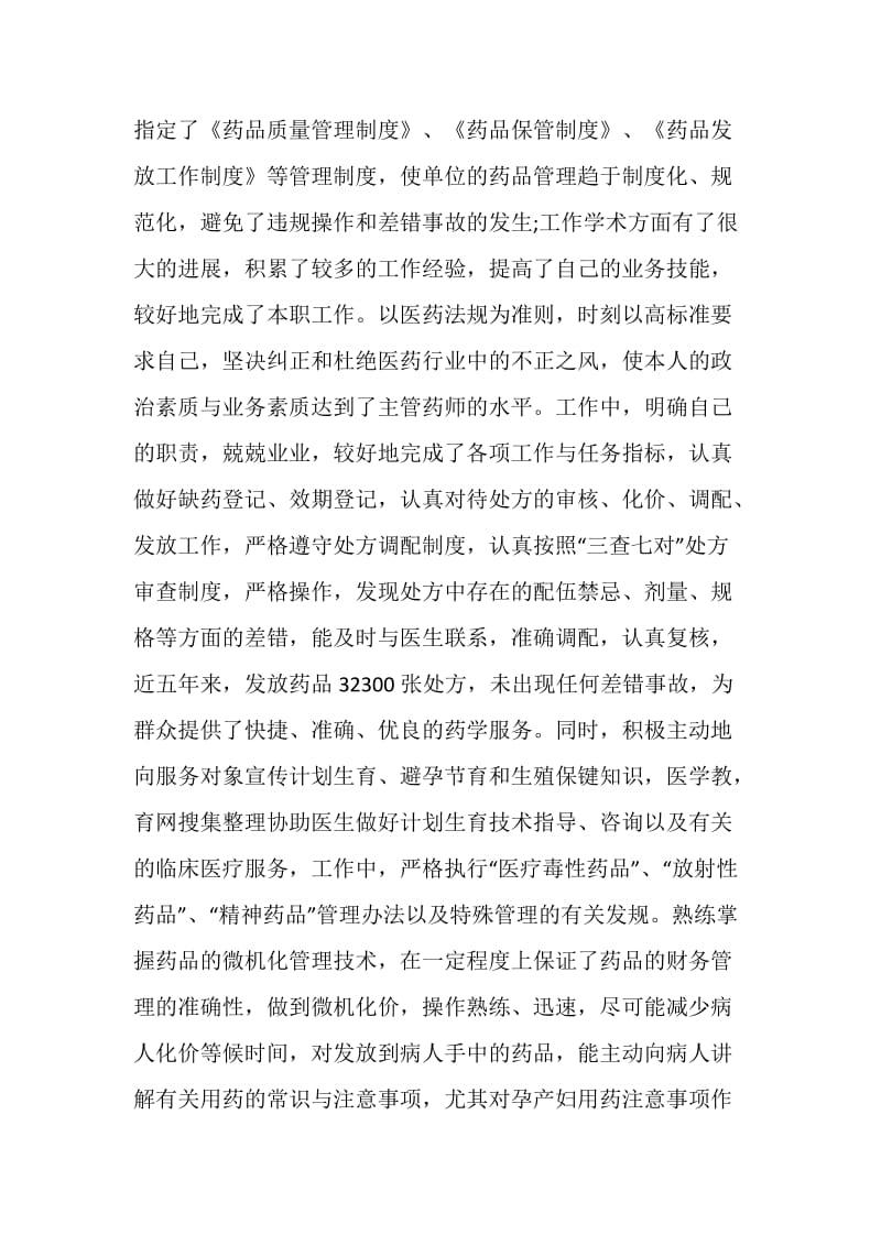 20XX主管药师个人年度工作总结格式.doc_第2页