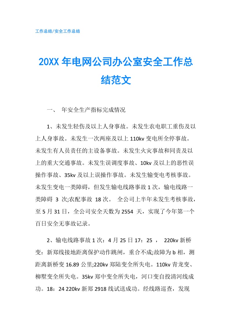 20XX年电网公司办公室安全工作总结范文.doc_第1页