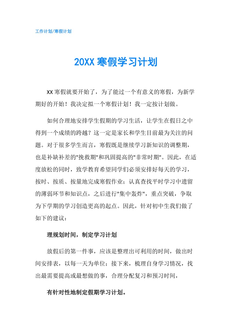 20XX寒假学习计划.doc_第1页