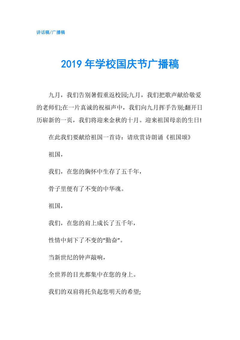 2019年学校国庆节广播稿.doc_第1页