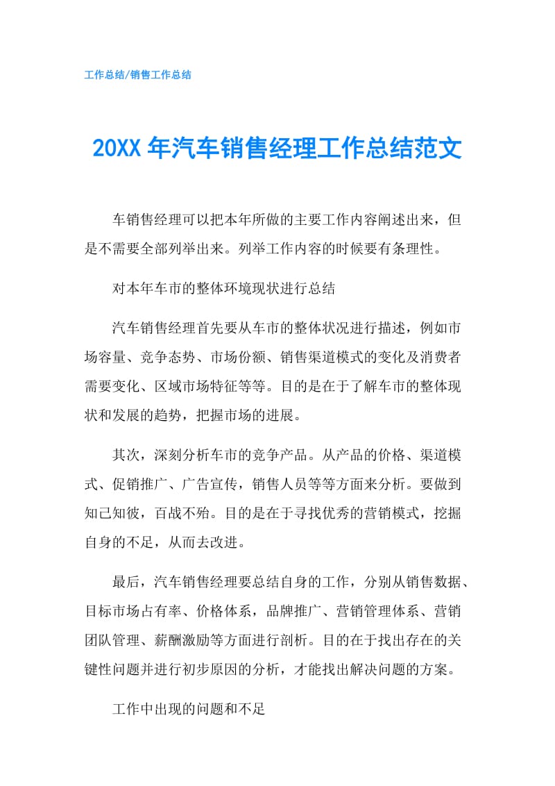 20XX年汽车销售经理工作总结范文.doc_第1页