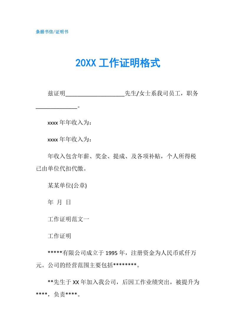 20XX工作证明格式.doc_第1页