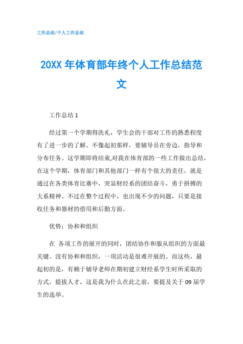 20XX年体育部年终个人工作总结范文.doc_第1页