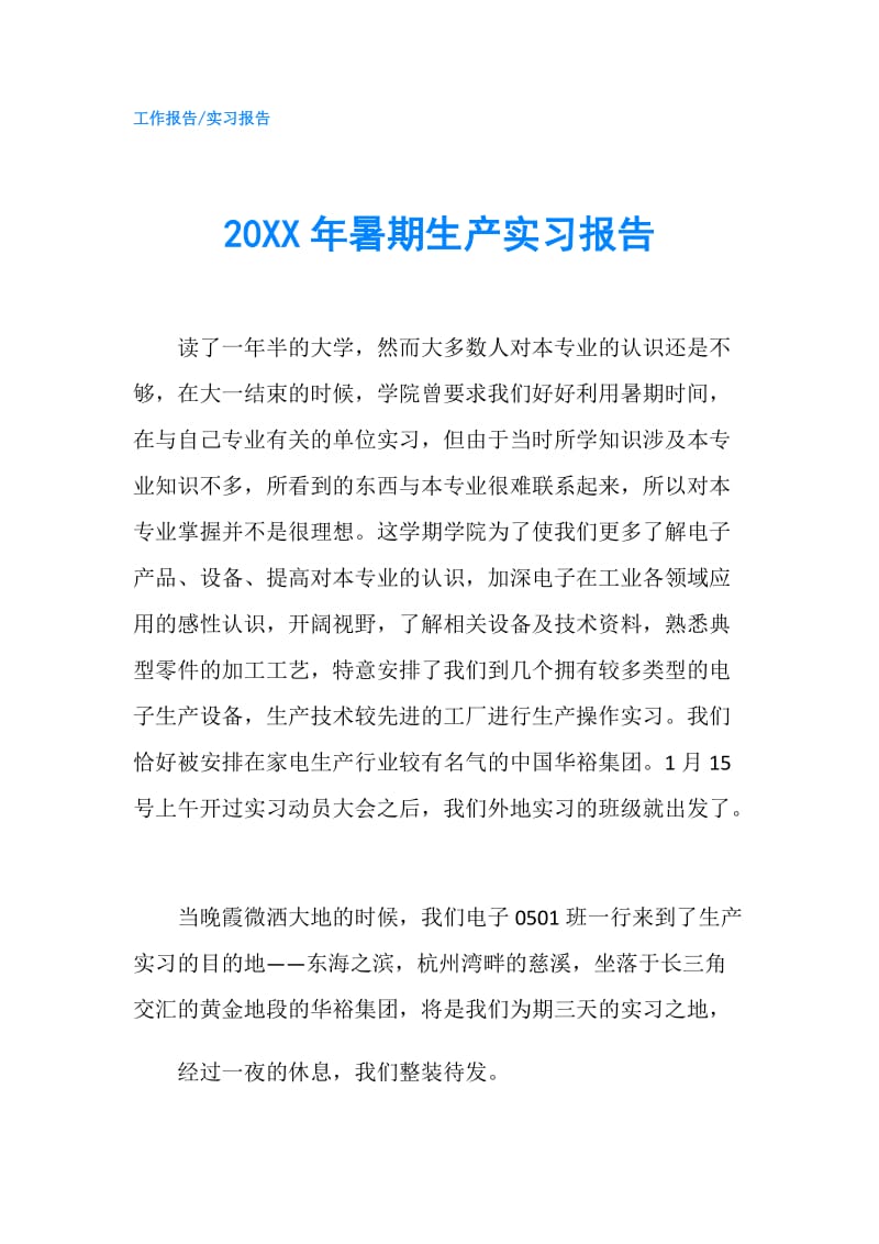 20XX年暑期生产实习报告.doc_第1页