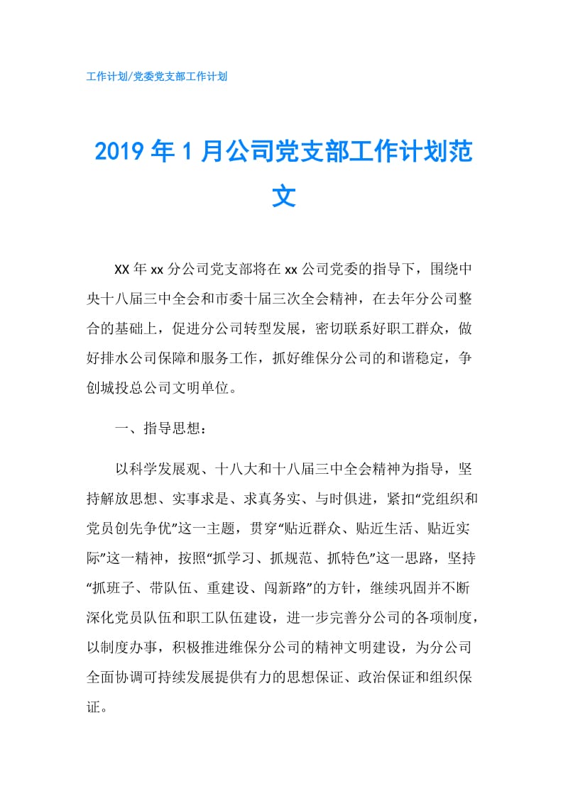 2019年1月公司党支部工作计划范文.doc_第1页
