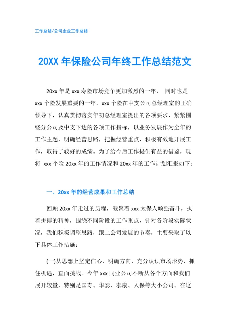 20XX年保险公司年终工作总结范文.doc_第1页