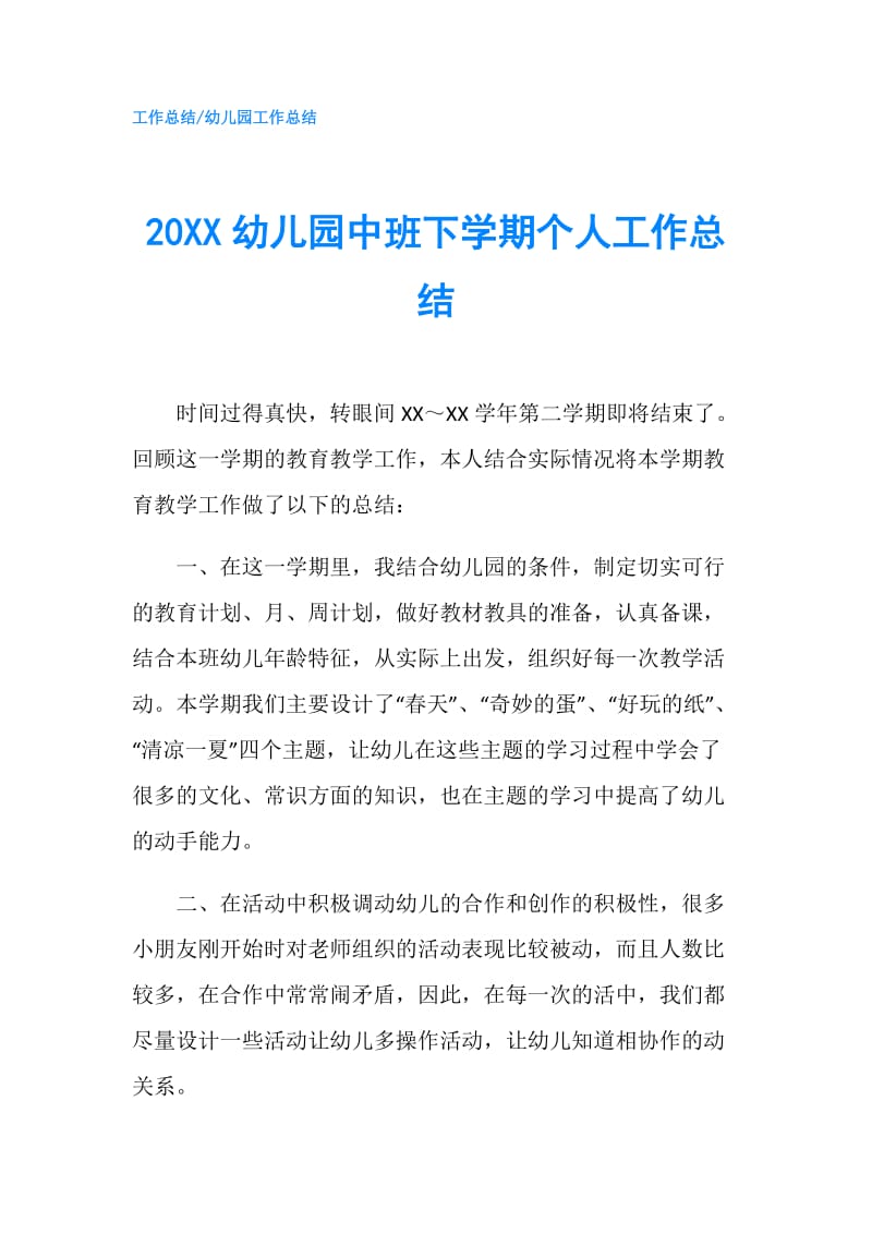 20XX幼儿园中班下学期个人工作总结.doc_第1页