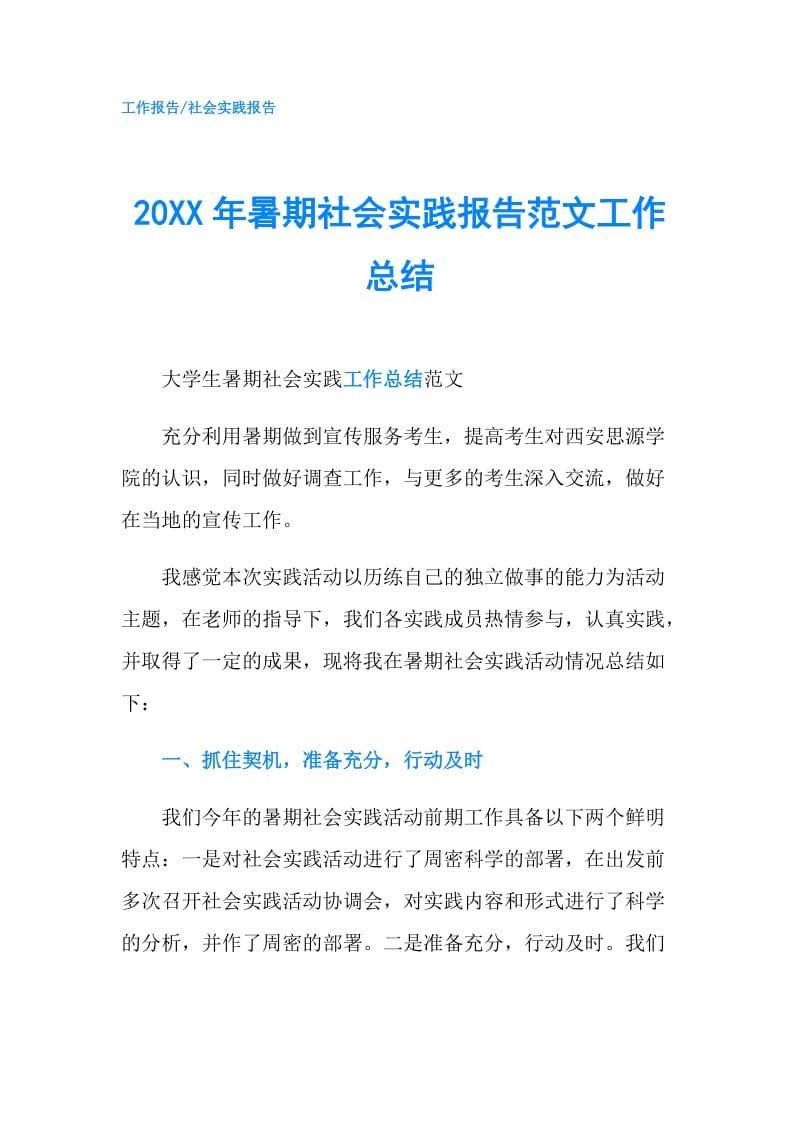 20XX年暑期社会实践报告范文工作总结.doc_第1页