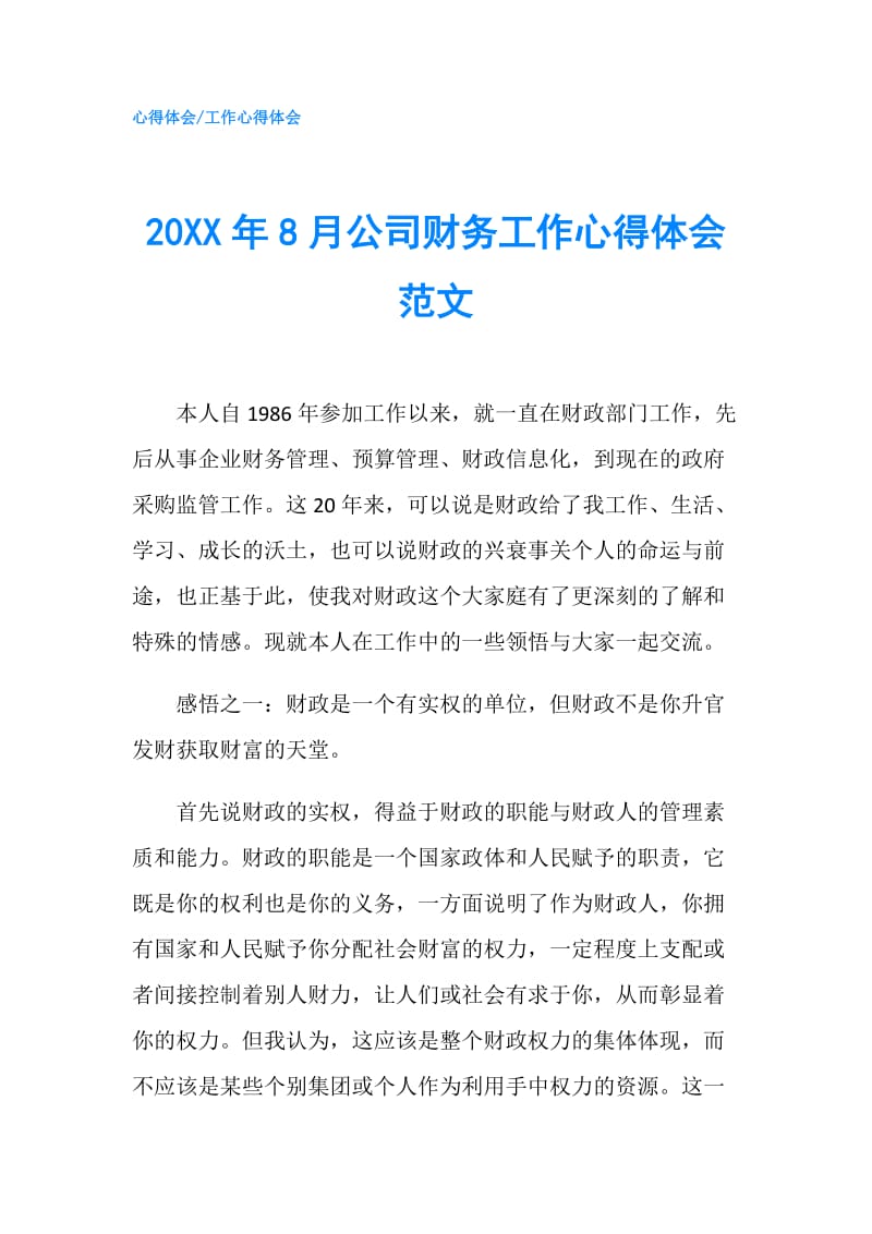 20XX年8月公司财务工作心得体会范文.doc_第1页