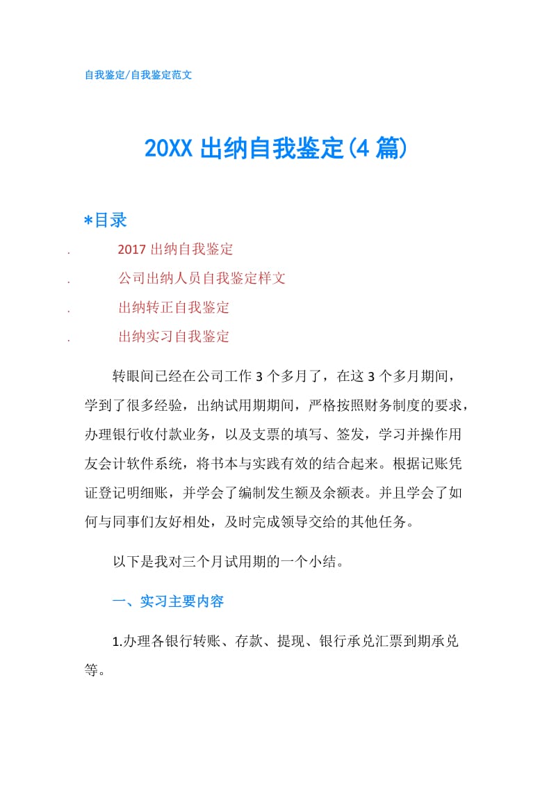 20XX出纳自我鉴定(4篇).doc_第1页