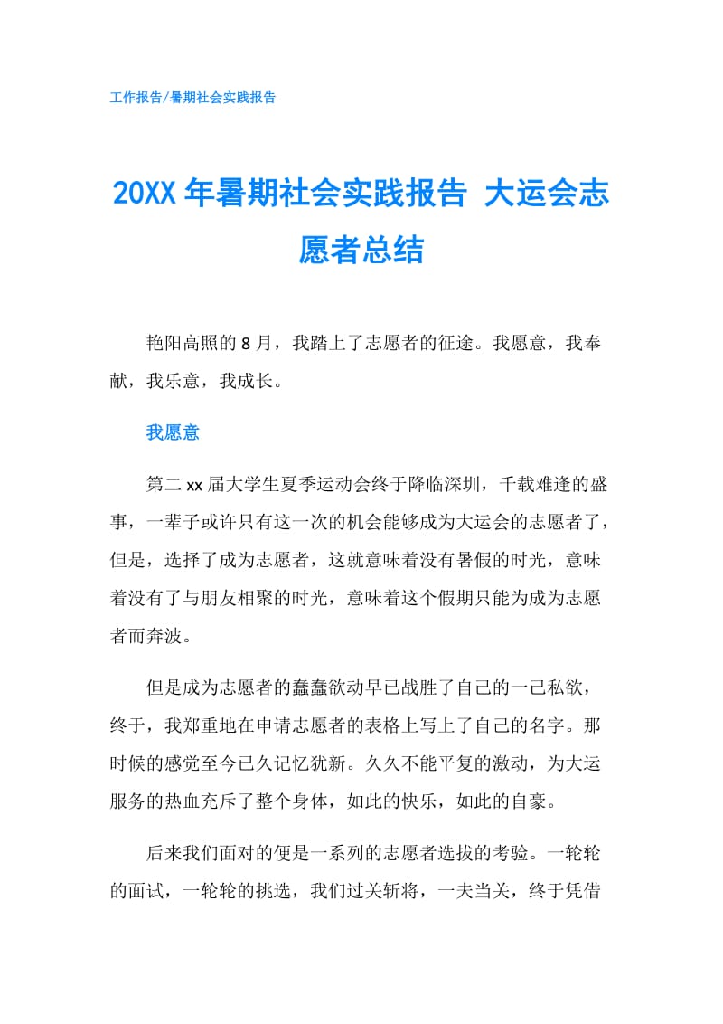 20XX年暑期社会实践报告 大运会志愿者总结.doc_第1页