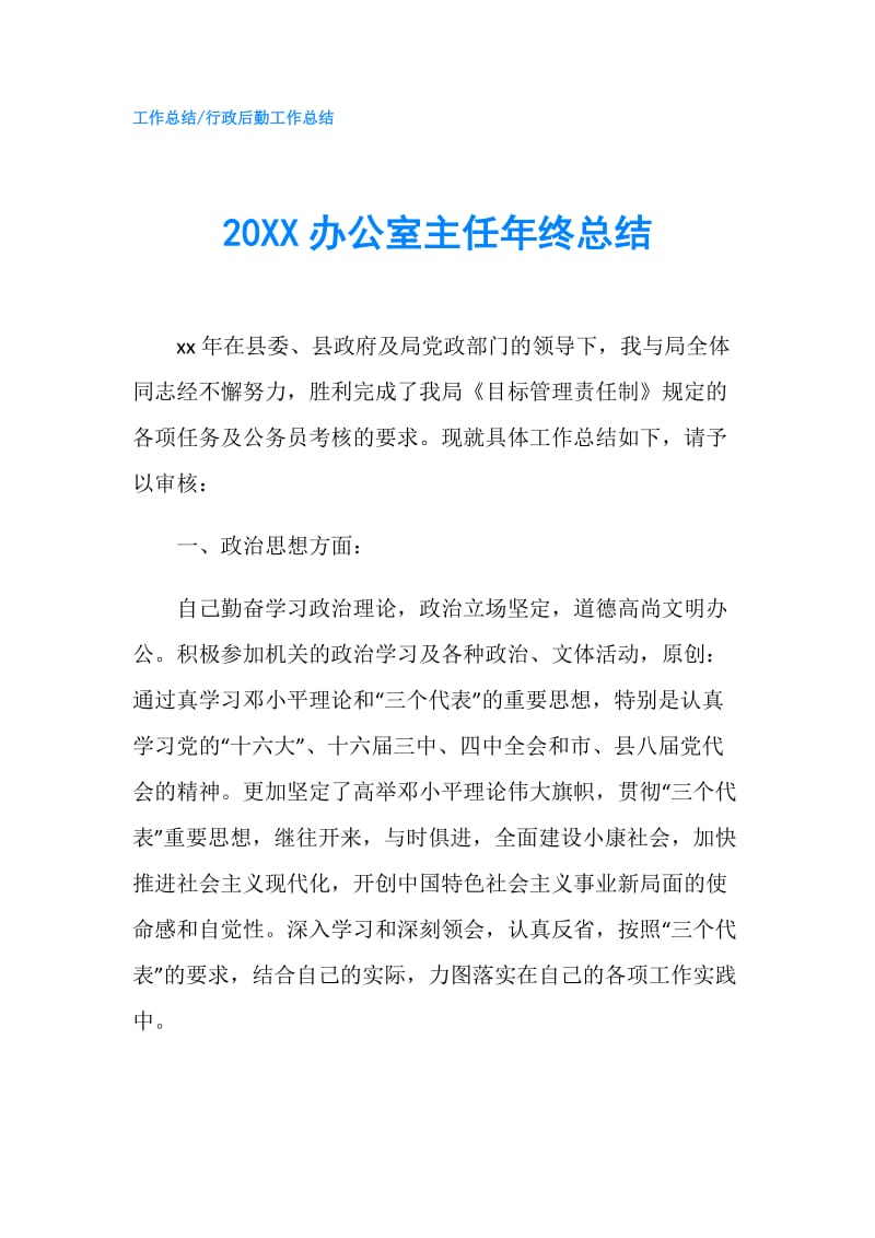 20XX办公室主任年终总结.doc_第1页