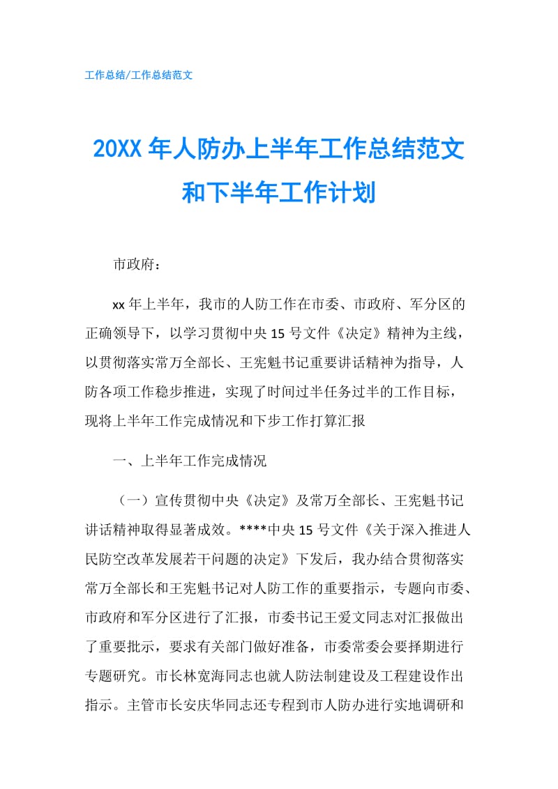 20XX年人防办上半年工作总结范文和下半年工作计划.doc_第1页