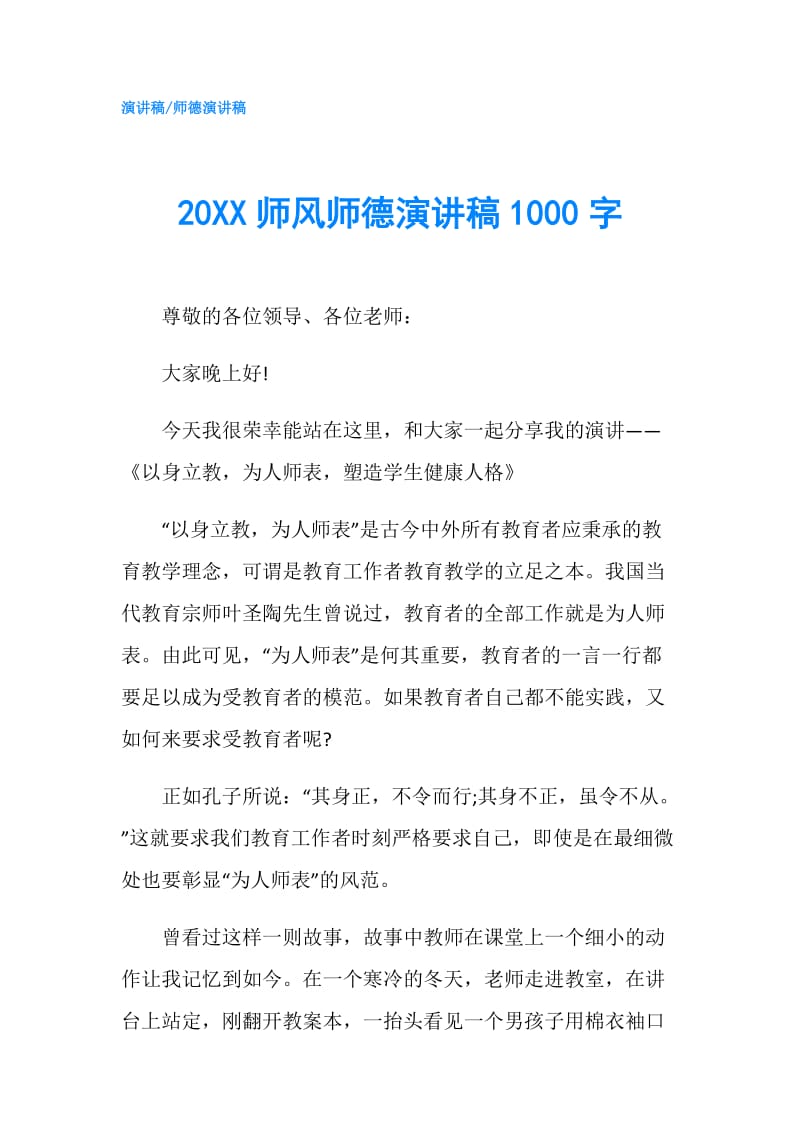 20XX师风师德演讲稿1000字.doc_第1页