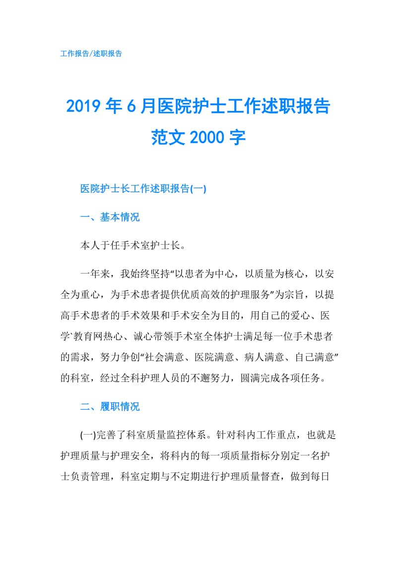 2019年6月医院护士工作述职报告范文2000字.doc_第1页