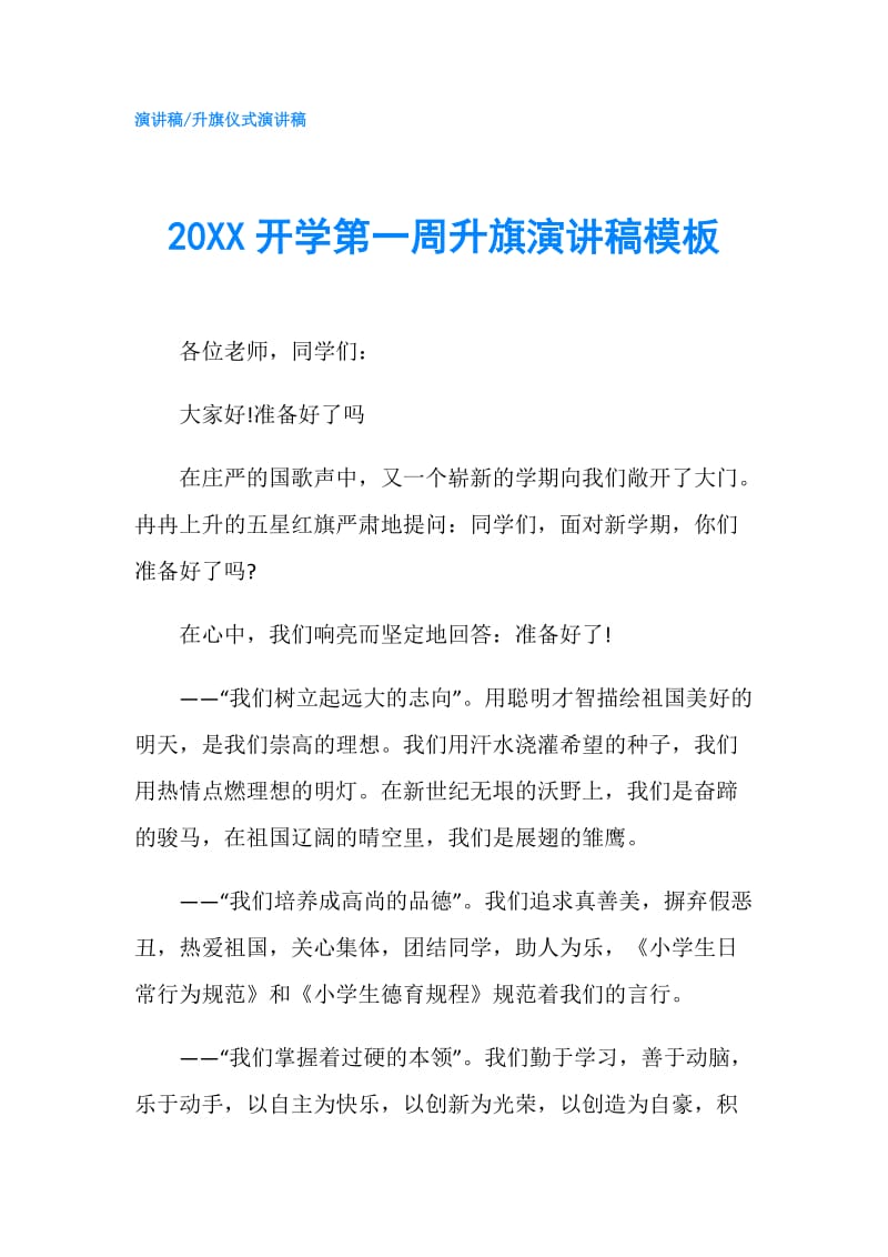 20XX开学第一周升旗演讲稿模板.doc_第1页