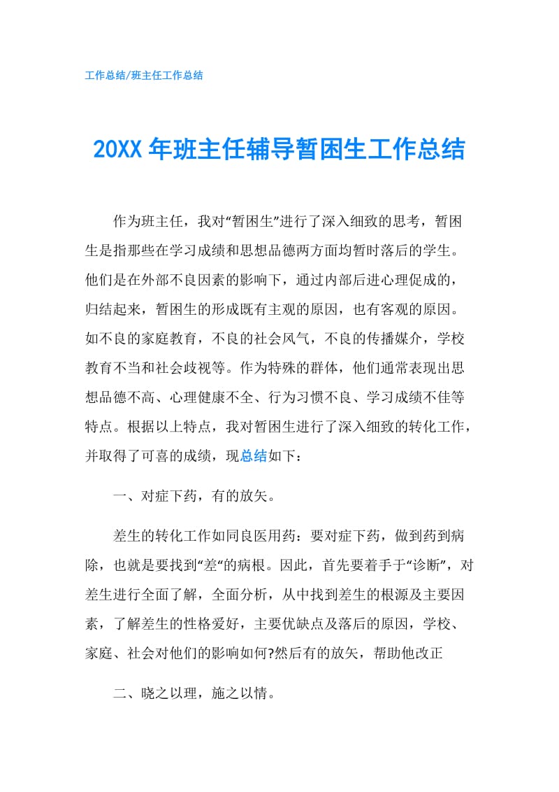 20XX年班主任辅导暂困生工作总结.doc_第1页