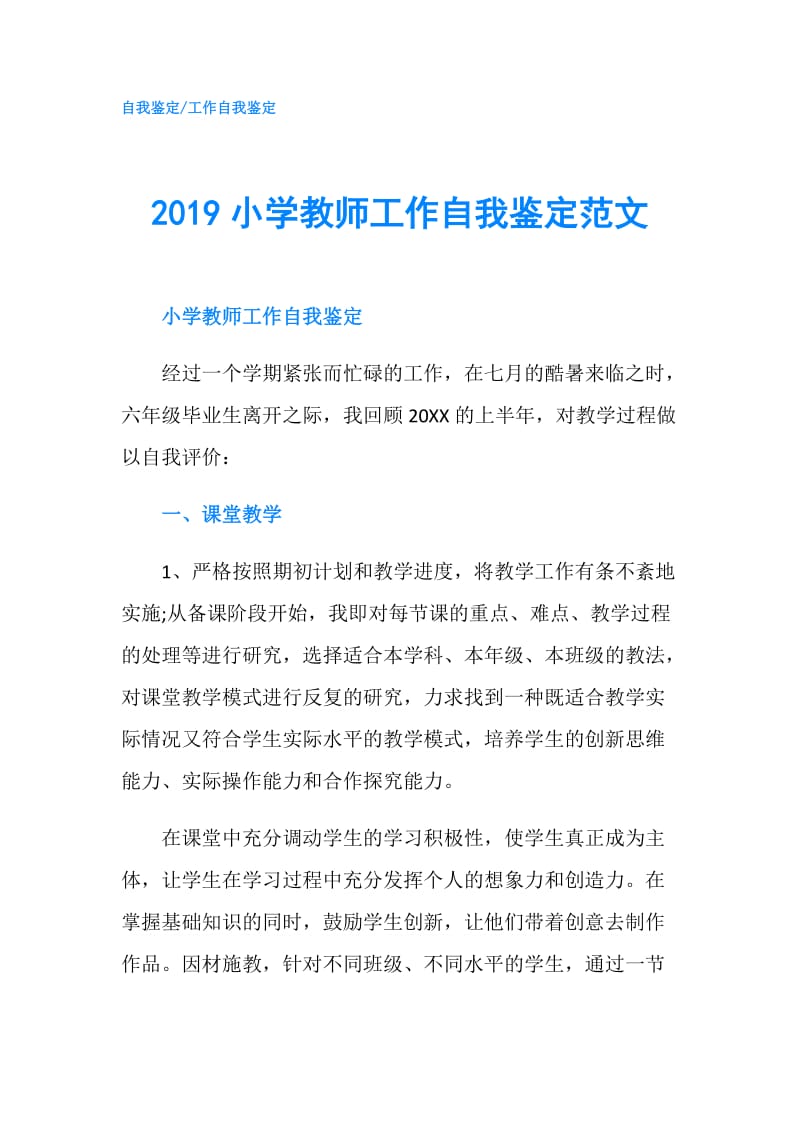 2019小学教师工作自我鉴定范文.doc_第1页