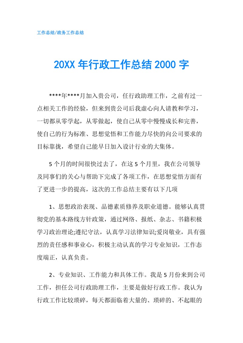 20XX年行政工作总结2000字.doc_第1页