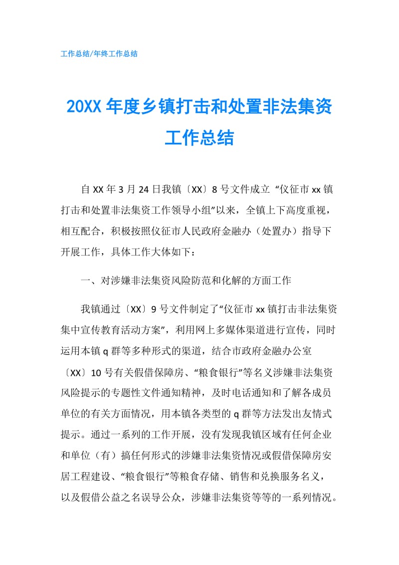 20XX年度乡镇打击和处置非法集资工作总结.doc_第1页