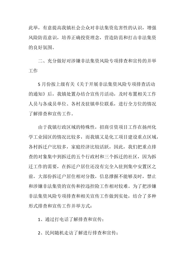 20XX年度乡镇打击和处置非法集资工作总结.doc_第2页