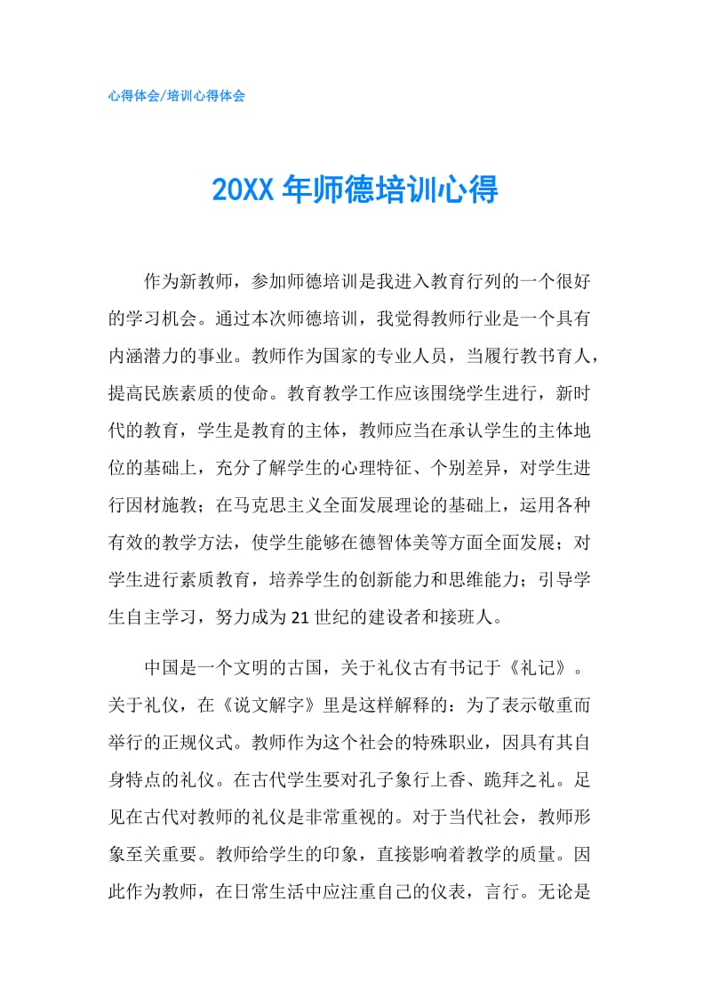 20XX年师德培训心得.doc_第1页