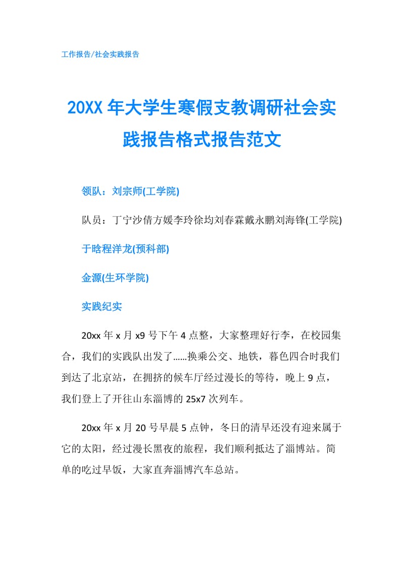 20XX年大学生寒假支教调研社会实践报告格式报告范文.doc_第1页