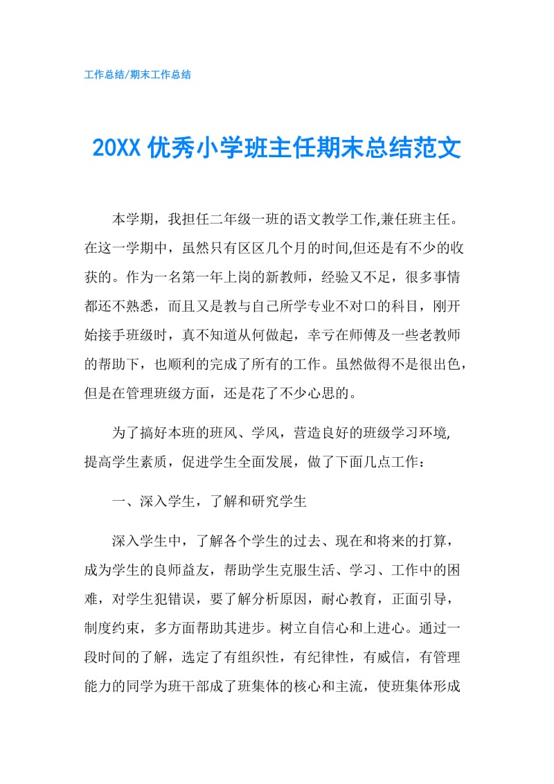 20XX优秀小学班主任期末总结范文.doc_第1页