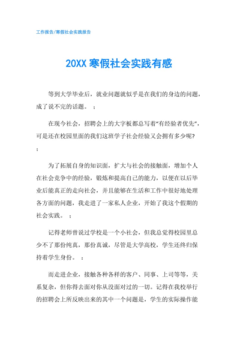 20XX寒假社会实践有感.doc_第1页