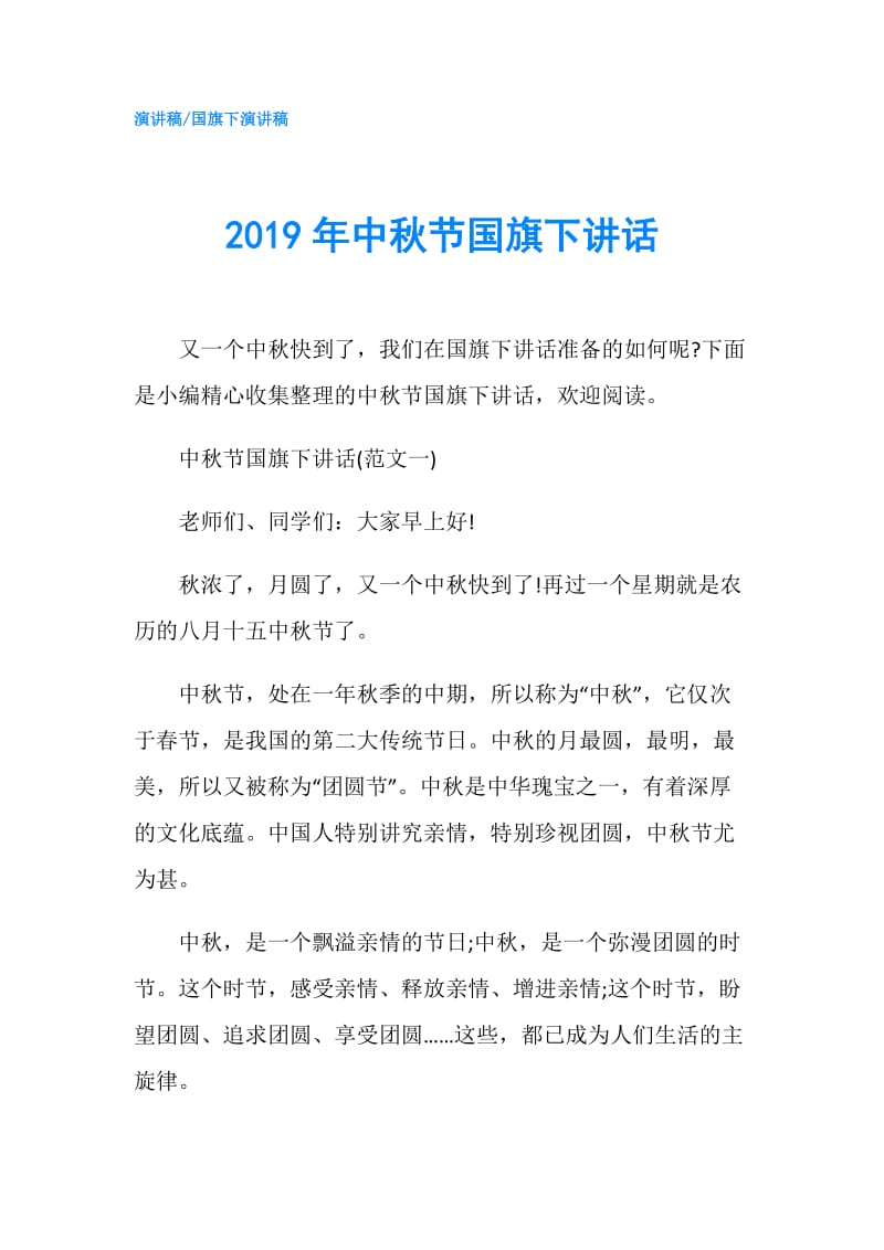 2019年中秋节国旗下讲话.doc_第1页