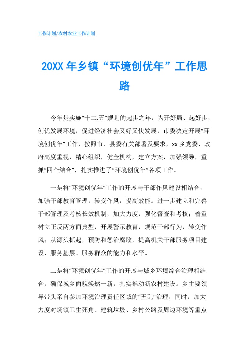 20XX年乡镇“环境创优年”工作思路.doc_第1页