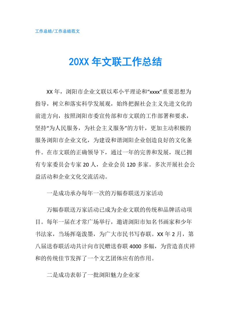 20XX年文联工作总结.doc_第1页