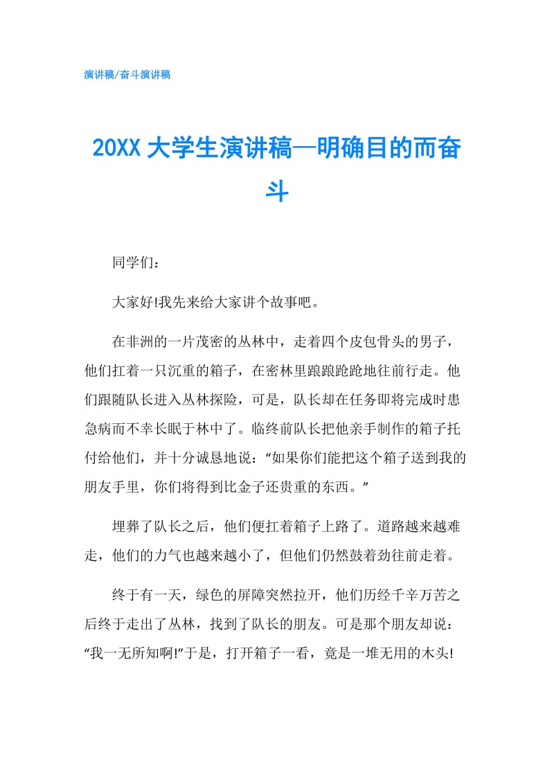 20XX大学生演讲稿—明确目的而奋斗.doc_第1页