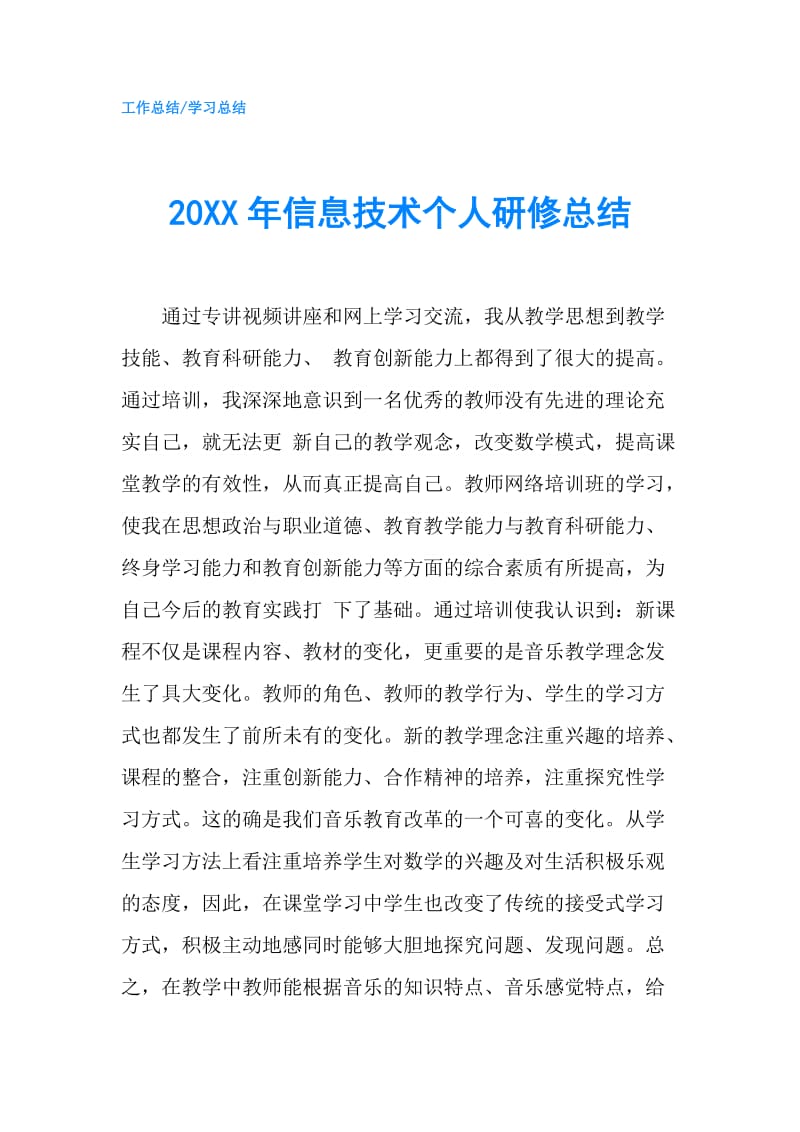 20XX年信息技术个人研修总结.doc_第1页