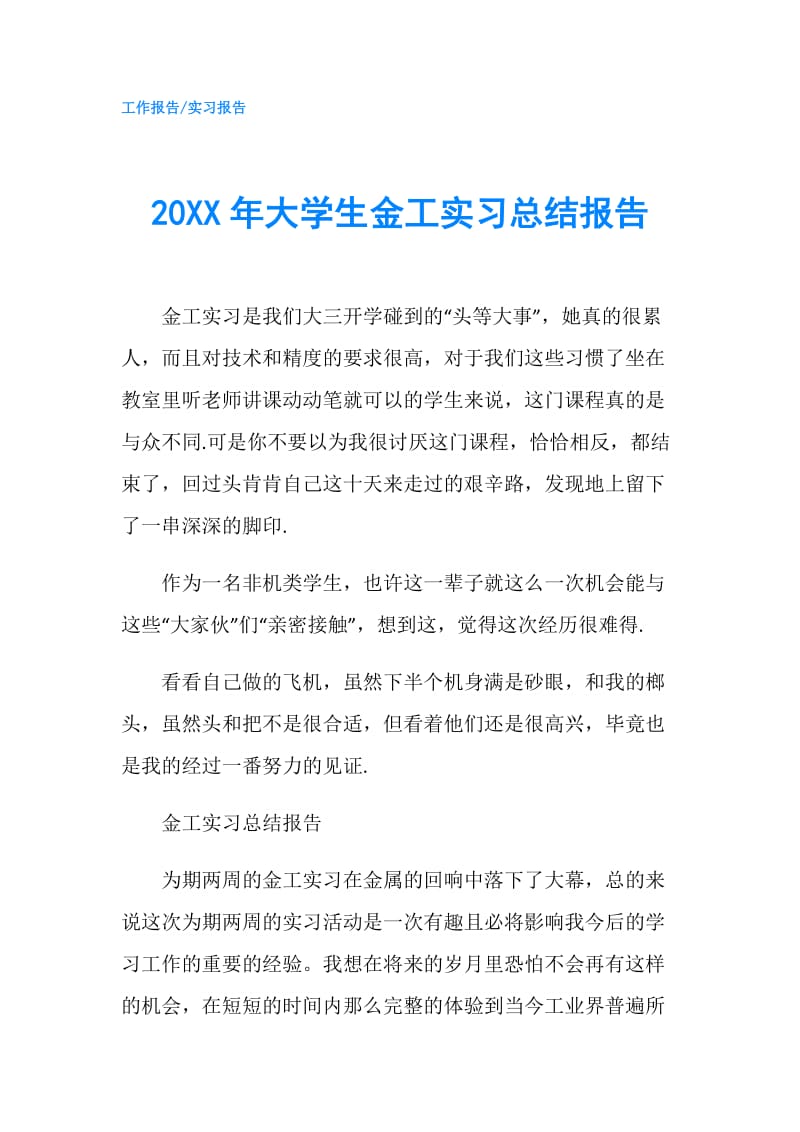 20XX年大学生金工实习总结报告.doc_第1页