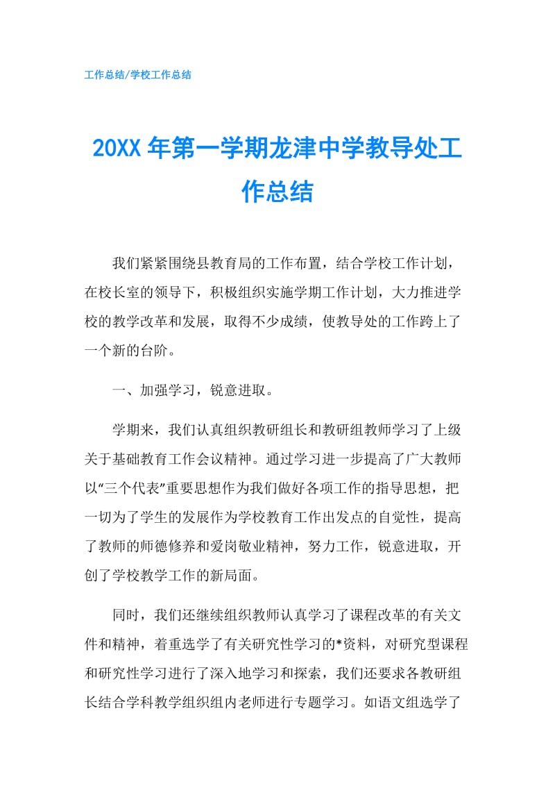 20XX年第一学期龙津中学教导处工作总结.doc_第1页