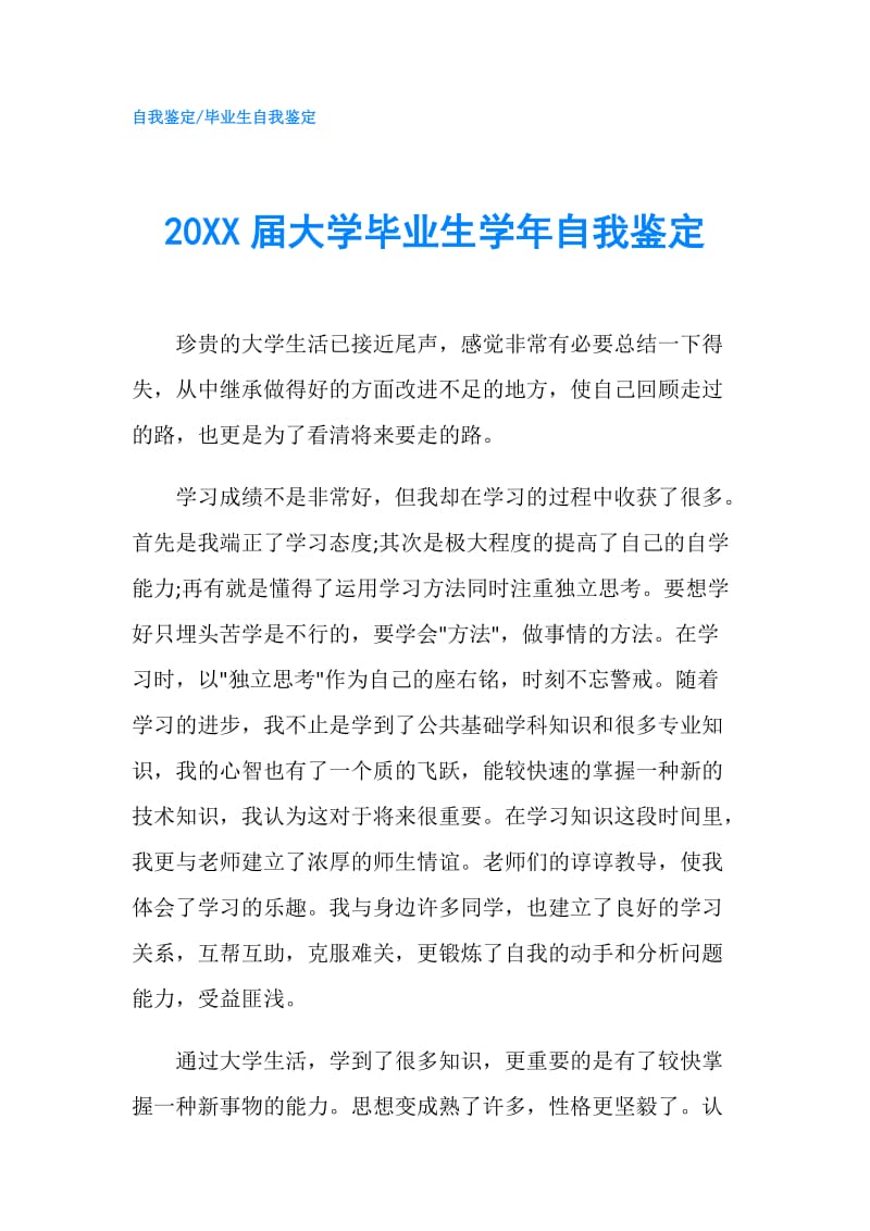 20XX届大学毕业生学年自我鉴定.doc_第1页