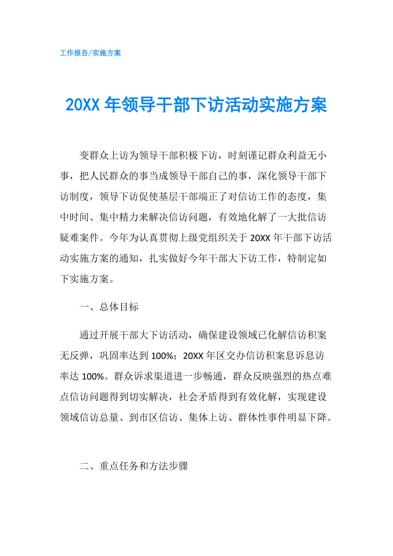 20XX年领导干部下访活动实施方案.doc_第1页