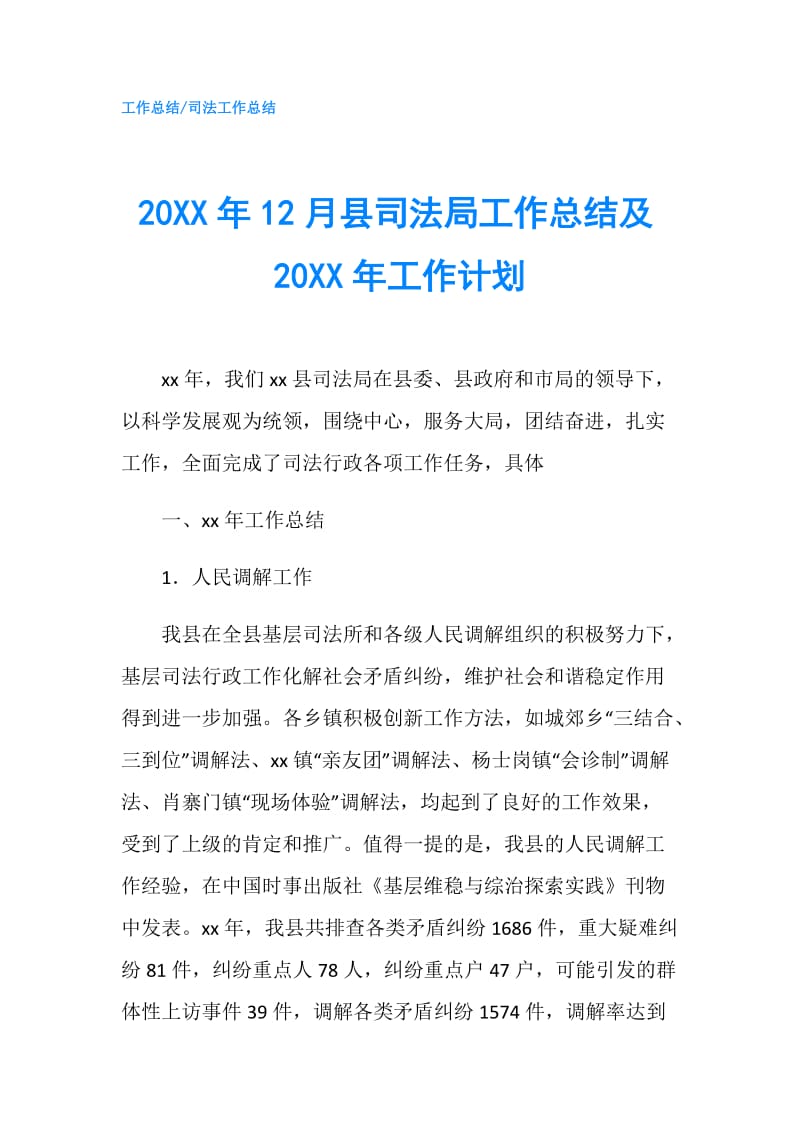 20XX年12月县司法局工作总结及20XX年工作计划.doc_第1页