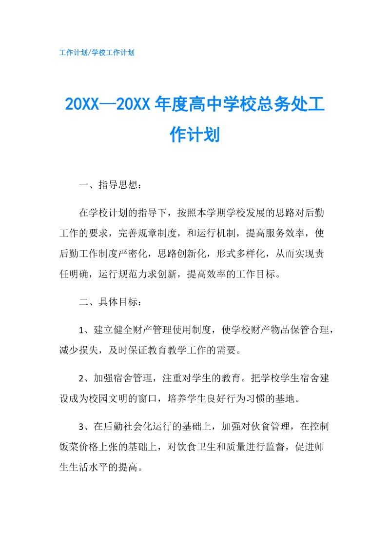 20XX—20XX年度高中学校总务处工作计划.doc_第1页