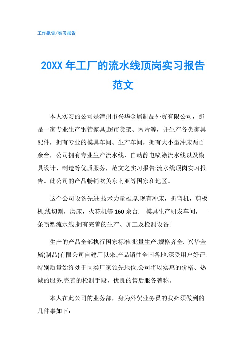 20XX年工厂的流水线顶岗实习报告范文.doc_第1页