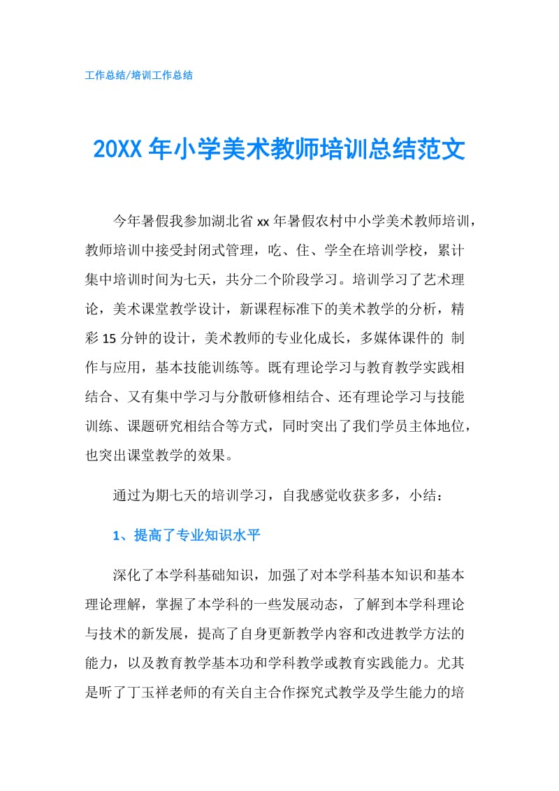 20XX年小学美术教师培训总结范文.doc_第1页