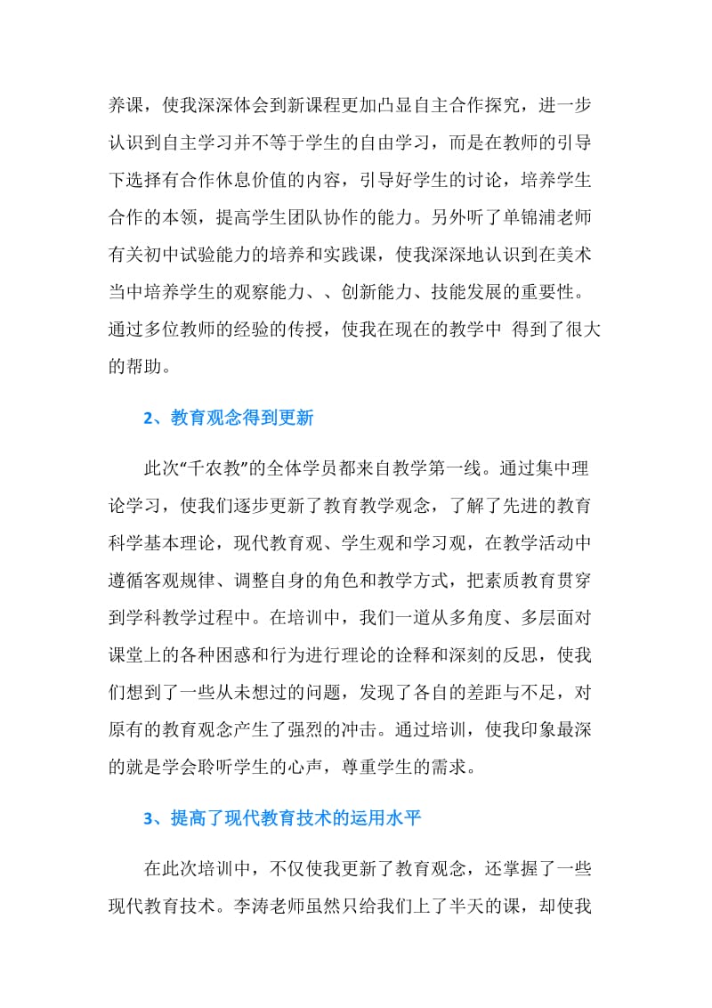 20XX年小学美术教师培训总结范文.doc_第2页