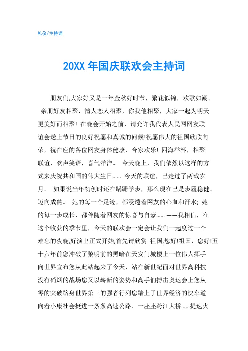20XX年国庆联欢会主持词.doc_第1页