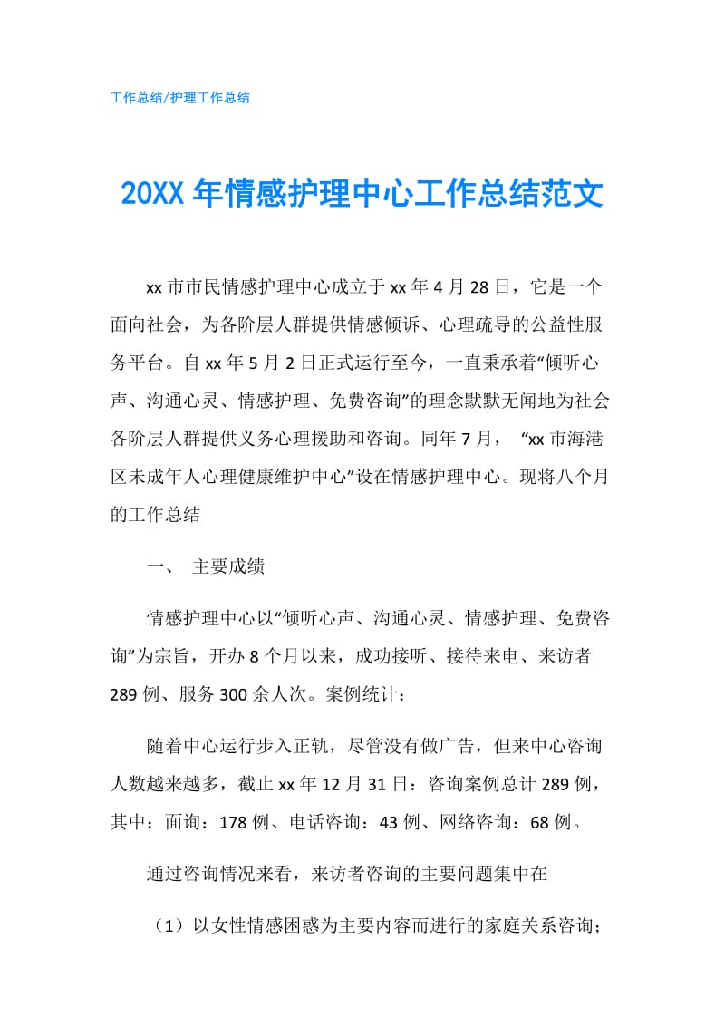 20XX年情感护理中心工作总结范文.doc_第1页