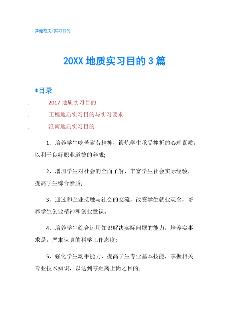 20XX地质实习目的3篇.doc_第1页